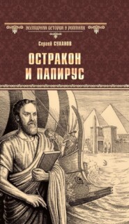 бесплатно читать книгу Остракон и папирус автора Сергей Суханов