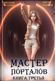 бесплатно читать книгу Мастер Порталов 3 автора Сергей Карелин