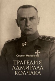 бесплатно читать книгу Трагедия адмирала Колчака автора Сергей Мельгунов