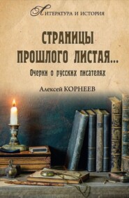 бесплатно читать книгу Страницы прошлого листая… Очерки о русских писателях автора Алексей Корнеев