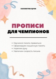 бесплатно читать книгу Прописи для чемпионов. Всем, кто учится писать по-русски автора Дмитрий Попов