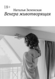 бесплатно читать книгу Венера животворящая автора Наталья Зеленская