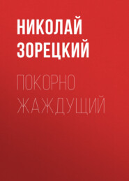 бесплатно читать книгу Покорно Жаждущий автора Николай Зорецкий