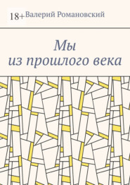 бесплатно читать книгу Мы из прошлого века автора Валерий Романовский