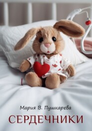 бесплатно читать книгу Сердечники автора Мария В. Пушкарева