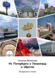 бесплатно читать книгу Из Петербурга в Ленинград и обратно. Экскурсия в стихах автора Наталья Моносова