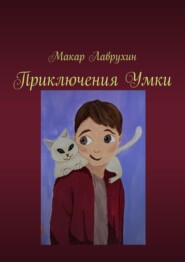 бесплатно читать книгу Приключения Умки автора Макар Лаврухин