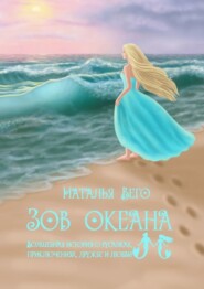 бесплатно читать книгу Зов океана автора Наталья Вего