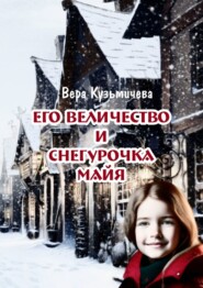 бесплатно читать книгу Его Величество и Снегурочка Майя автора Вера Кузьмичева