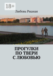 бесплатно читать книгу Прогулки по Твери с Любовью автора Любовь Ржаная