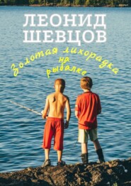 бесплатно читать книгу Золотая лихорадка на рыбалке автора Леонид Шевцов
