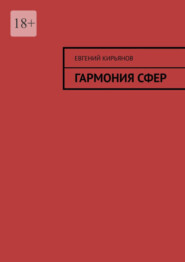 бесплатно читать книгу Гармония сфер автора Евгений Кирьянов