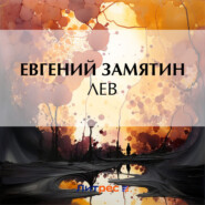бесплатно читать книгу Лев автора Евгений Замятин
