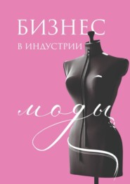 бесплатно читать книгу Бизнес в индустрии моды автора Юлия Щербакова