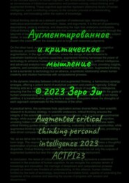 бесплатно читать книгу Аугментированное и критическое мышление автора Зеро Эш