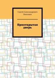 бесплатно читать книгу Приоткрытая дверь автора Сергей Николаев