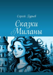 бесплатно читать книгу Сказки Миланы автора Сергей Гурьев