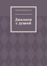 бесплатно читать книгу Диалоги с душой автора Дара Преображенская