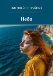 бесплатно читать книгу Небо автора Николай Петрийчук