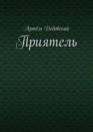 бесплатно читать книгу Приятель автора Артём Дедовский