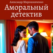 бесплатно читать книгу Аморальный детектив автора Александр Мирошниченко
