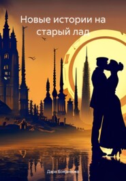 бесплатно читать книгу Новые истории на старый лад автора Дара Бояринова