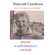 бесплатно читать книгу песни влюблённого сердца автора Николай Самойлов