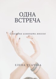 бесплатно читать книгу Одна встреча автора Елена Усачёва