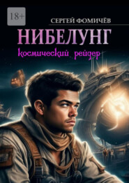 бесплатно читать книгу Космический рейдер «Нибелунг» автора Сергей Фомичёв