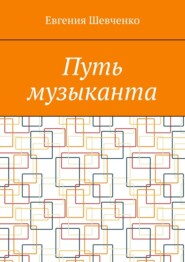 бесплатно читать книгу Путь музыканта автора Евгения Шевченко
