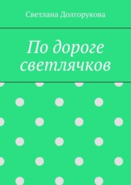 бесплатно читать книгу По дороге светлячков автора Светлана Долгорукова