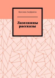 бесплатно читать книгу Лазелкины рассказы автора Ярослава Ануфриева