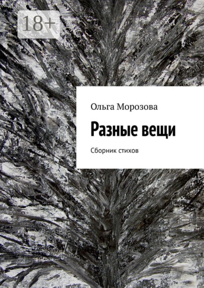Разные вещи. Сборник стихов