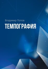 бесплатно читать книгу Темпография автора Владимир Попов