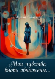 бесплатно читать книгу Мои чувства вновь обнажены… автора Марина Ившукова