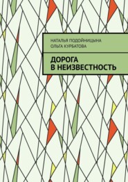 бесплатно читать книгу Дорога в неизвестность автора Ольга Курбатова