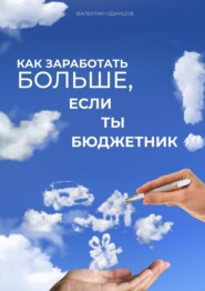 бесплатно читать книгу Как заработать больше, если ты бюджетник автора Валентин Одинцов