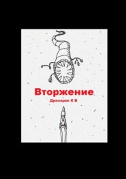 бесплатно читать книгу Вторжение автора Кирилл Дрихарев