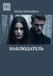 бесплатно читать книгу Наблюдатель автора Misha Slobodskoy