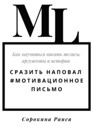 бесплатно читать книгу Сразить наповал. #Мотивационное письмо. Как научиться писать тезисы, аргументы и истории автора Раиса Сорокина