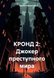 бесплатно читать книгу КРОНД 2: Джокер преступного мира автора Кирилл Неумытов