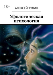 бесплатно читать книгу Уфологическая психология автора Алексей Тулин