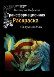 бесплатно читать книгу Трансформационная раскраска автора Виктория Фефелова