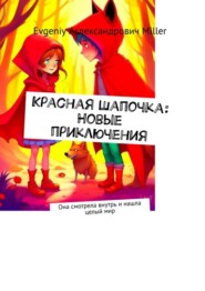 бесплатно читать книгу Красная Шапочка: Новые приключения. Она смотрела внутрь и нашла целый мир автора Evgeniy Miller