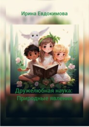 бесплатно читать книгу Дружелюбная наука: природные явления автора Ирина Евдокимова