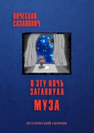 бесплатно читать книгу В эту ночь заглянула Муза автора Вячеслав Сазанович