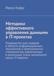 бесплатно читать книгу Методика эффективного управления данными в IT-проектах автора Ponin Fedor