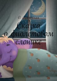 бесплатно читать книгу Сказка о фиолетовом слонике автора  О. Арбатская