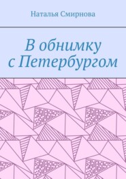 бесплатно читать книгу В обнимку с Петербургом автора Наталья Смирнова