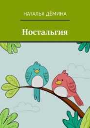 бесплатно читать книгу Ностальгия автора Наталья Дёмина